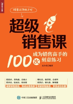 超级销售课——成为销