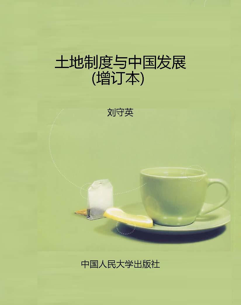 土地制度与中国发展（增