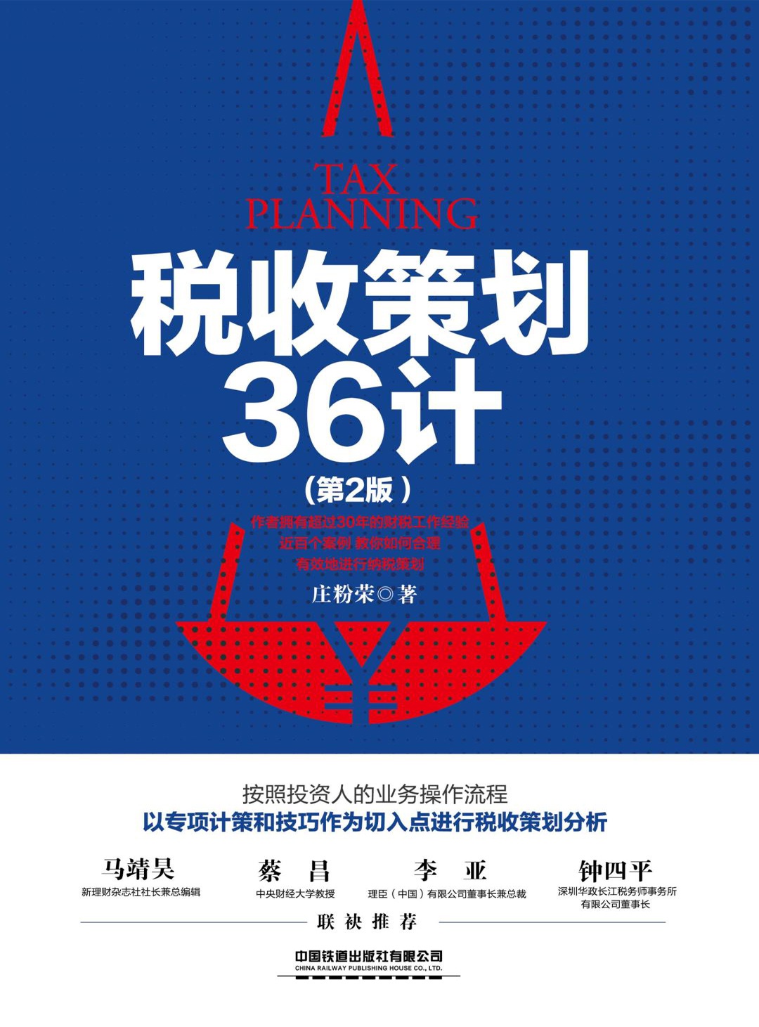税收策划36计（第2版）