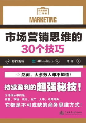 市场营销思维的30个技
