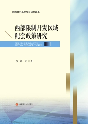 西部限制开发区域配套