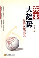 东亚大趋势：经济区域主