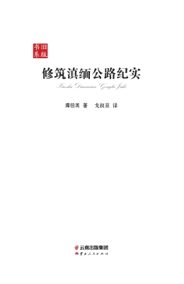 修筑滇缅公路纪实