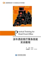 涉外酒店前厅服务技能