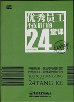 优秀员工不找借口的24