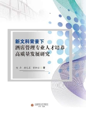 新文科背景下酒店管理