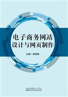 电子商务网站设计与网