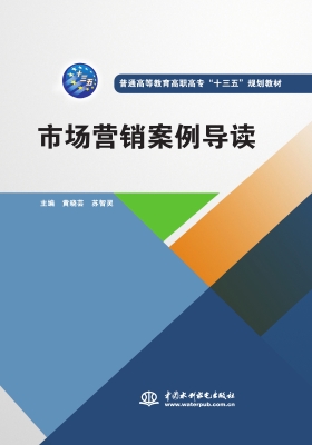 市场营销案例导读