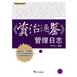 《资治通鉴》管理日志