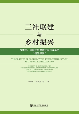 三社联建与乡村振兴—