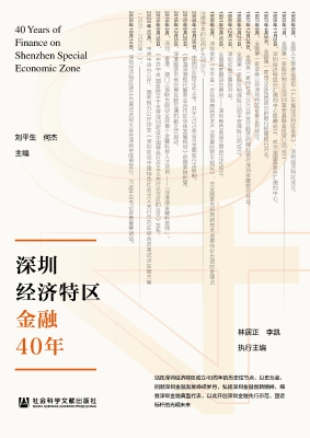 深圳经济特区金融40年