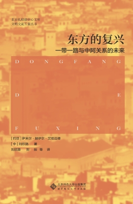 东方的复兴：“一带一路