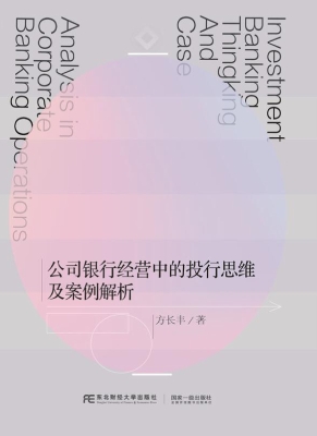 公司银行经营中的投行