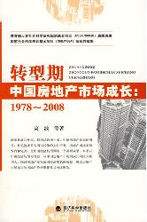 转型期中国房地产市场