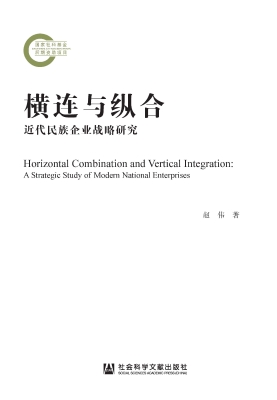 横连与纵合：近代民族企