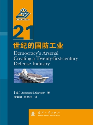 21世纪的国防工业