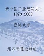 新中国工业经济史：1979