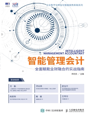 智能管理会计——全面