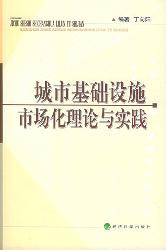 城市基础设施市场化理
