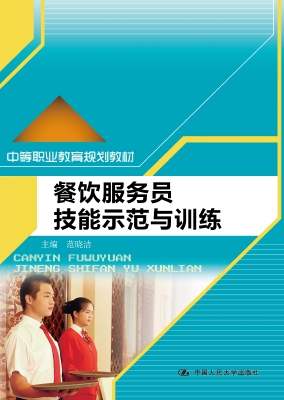 餐饮服务员技能示范与