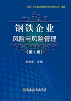 钢铁企业风险与风险管