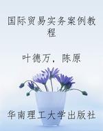 国际贸易实务案例教程
