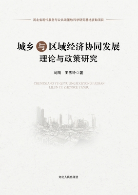 城乡与区域经济协同发