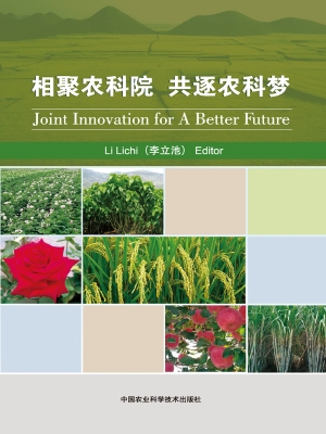 相聚农科院 共逐农科
