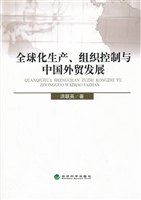 全球化生产、组织控制