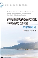 海岛旅游地域系统演化