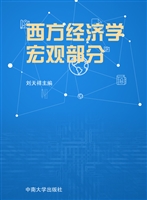 西方经济学——宏观部