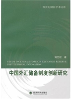 中国外汇储备制度创新