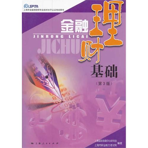 金融理财基础（第3版）