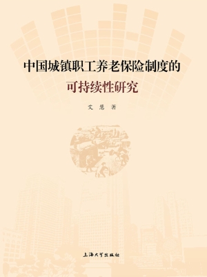 中国城镇职工养老保险