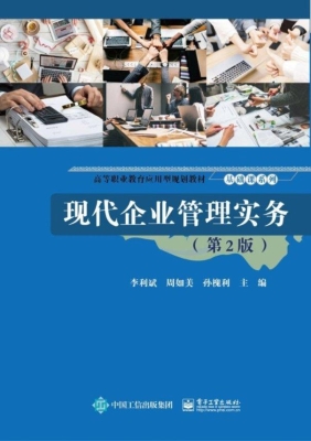 现代企业管理实务