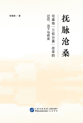 抚脉沧桑：宅基地“三权