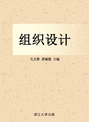 组织设计