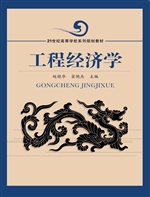 工程经济学