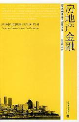 房地产金融