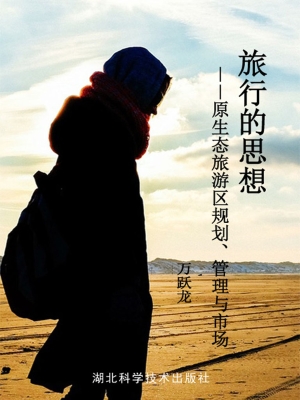旅行的思想——原生态
