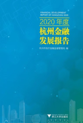 2020年度杭州金融发展