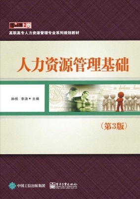 人力资源管理基础