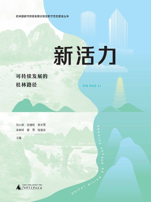 新活力——可持续发展