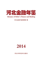 河北金融年鉴（2014）