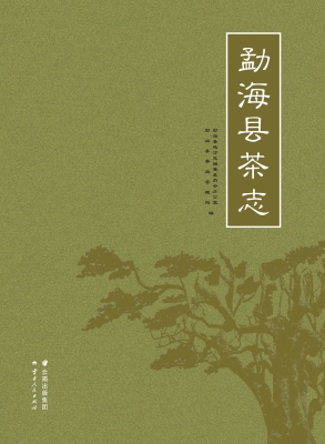 勐海县茶志