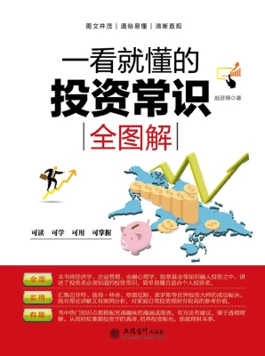 一看就懂的投资常识全
