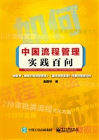 中国流程管理实践百问