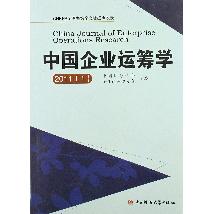 中国企业运筹学