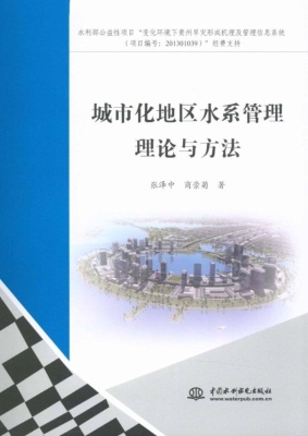 城市化地区水系管理理