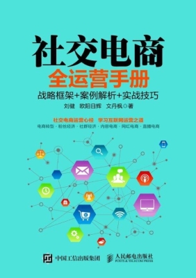 社交电商全运营手册—